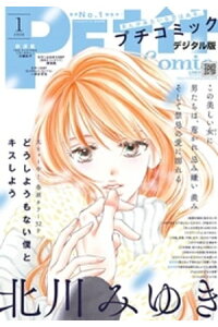 楽天kobo電子書籍ストア プチコミック 年1月号 19年12月7日 楽天kobo電子書籍ストア プチコミック 年1月号 19年12月7日